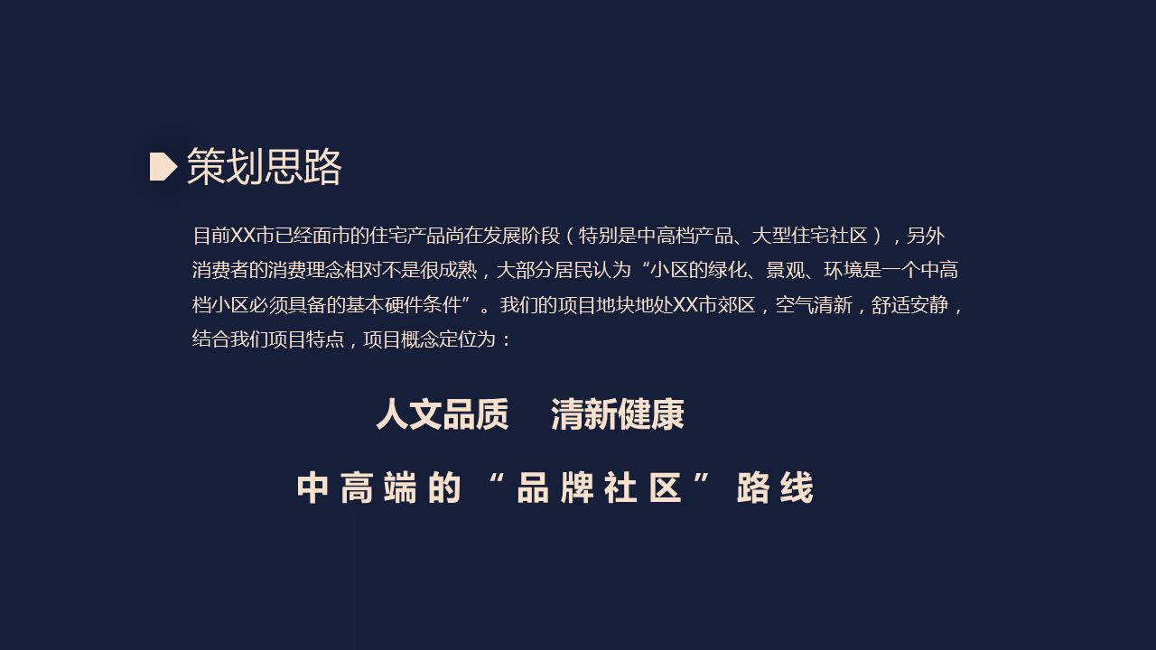 220621-房地产营销计划方案