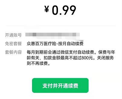 “点击免费领取健康金”背后却是强制自动扣费，你遭遇过轻松保的套路吗？