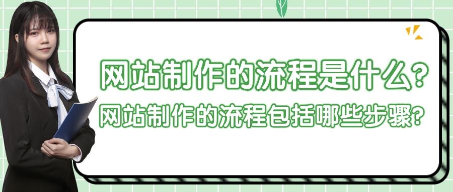 网站制作流程和方法有哪些,网站制作流程有哪些步骤图