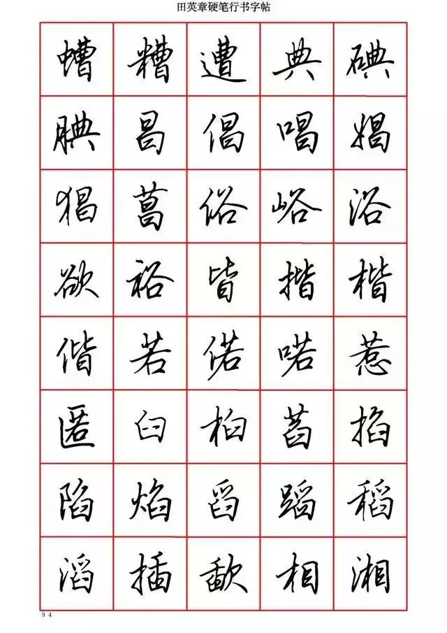 田英章硬笔书法100字,田英章行书钢笔字教学视频