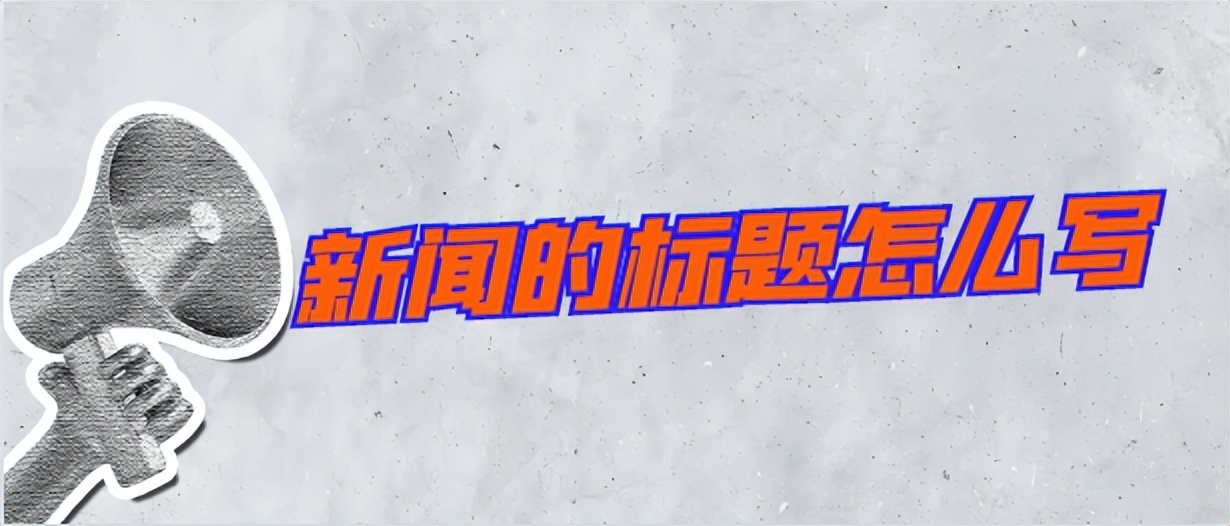 新闻标题和一般文章标题有何不同,新闻写标题的方法和技巧