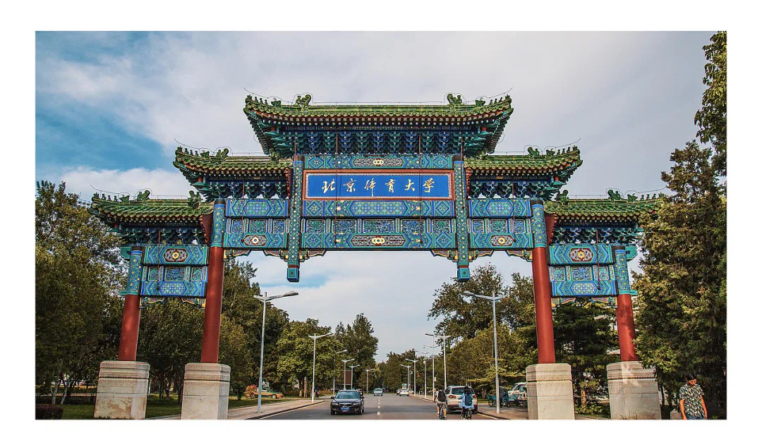 中国最出名的五所体育大学,北体是最好的体育大学