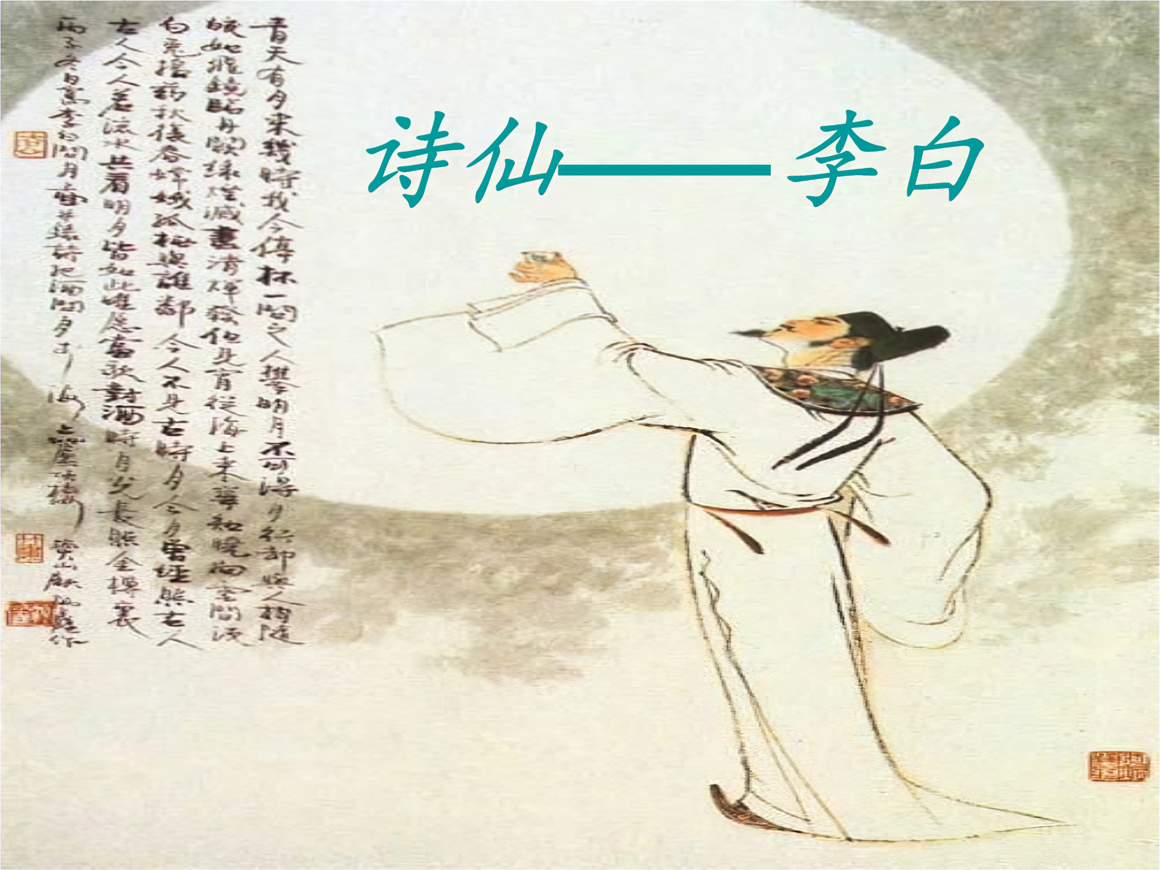 “十五游神仙，仙游未曾歇”——从诗歌看李白与神话