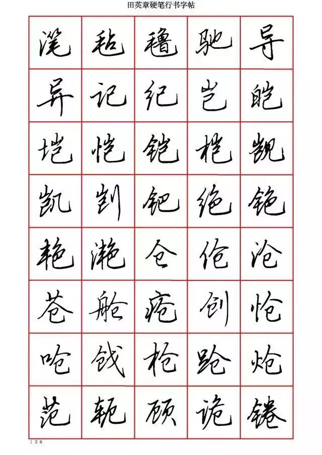 田英章硬笔书法100字,田英章行书钢笔字教学视频