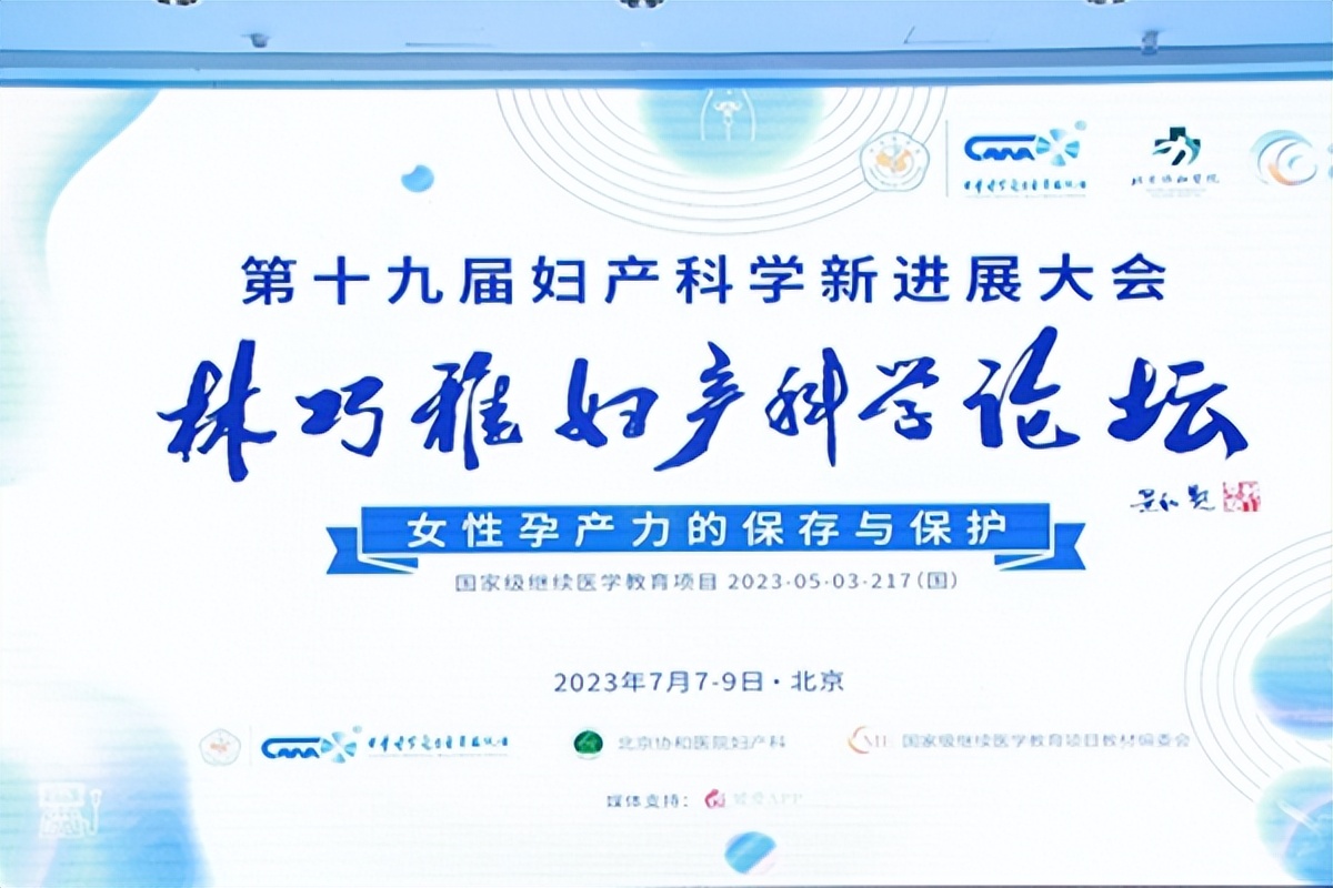 第十九届妇产科学新进展大会暨林巧稚妇产科学论坛