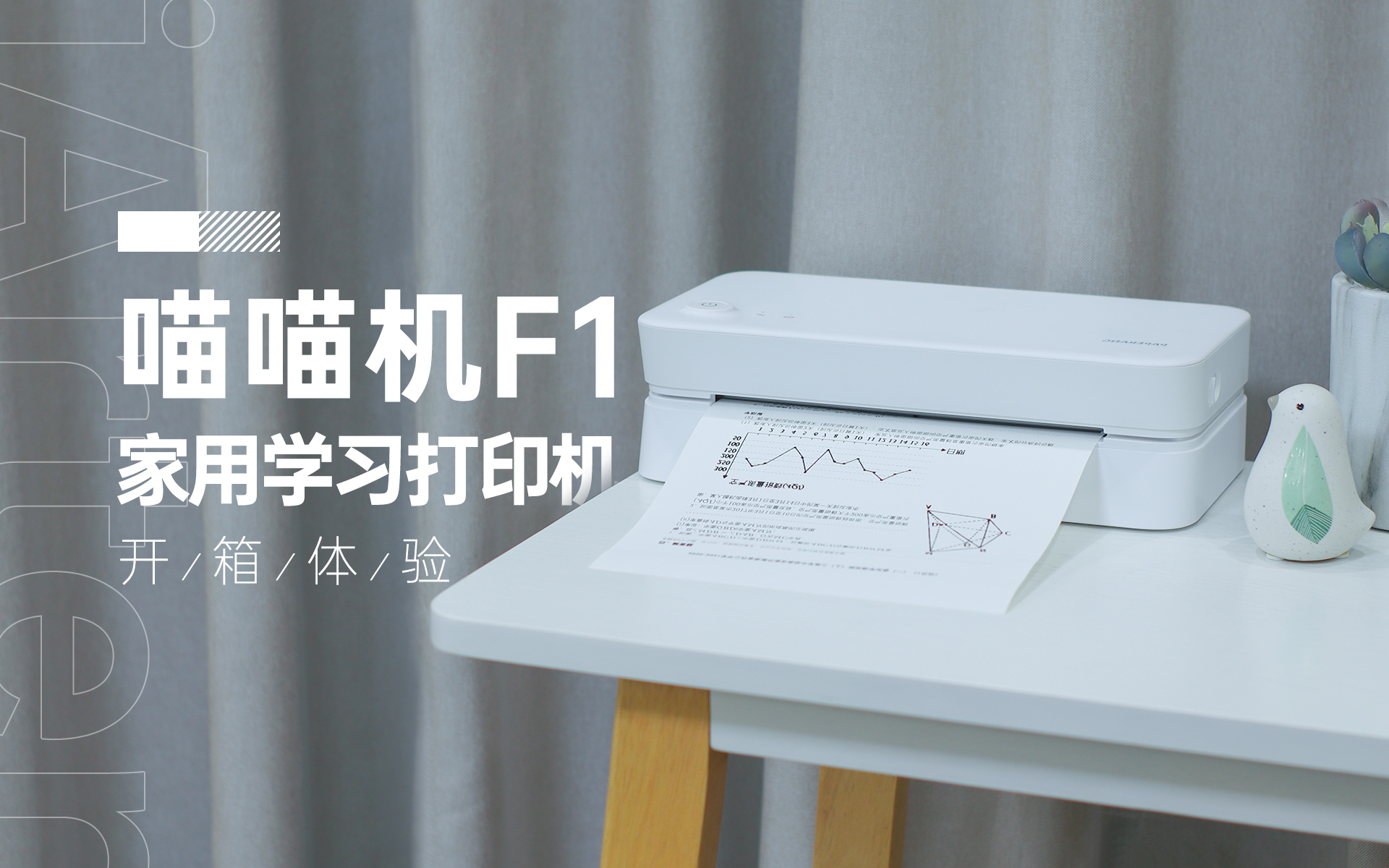 抛弃了佳能看上它，不用墨盒还自带题库|喵喵机家用学习打印机F1