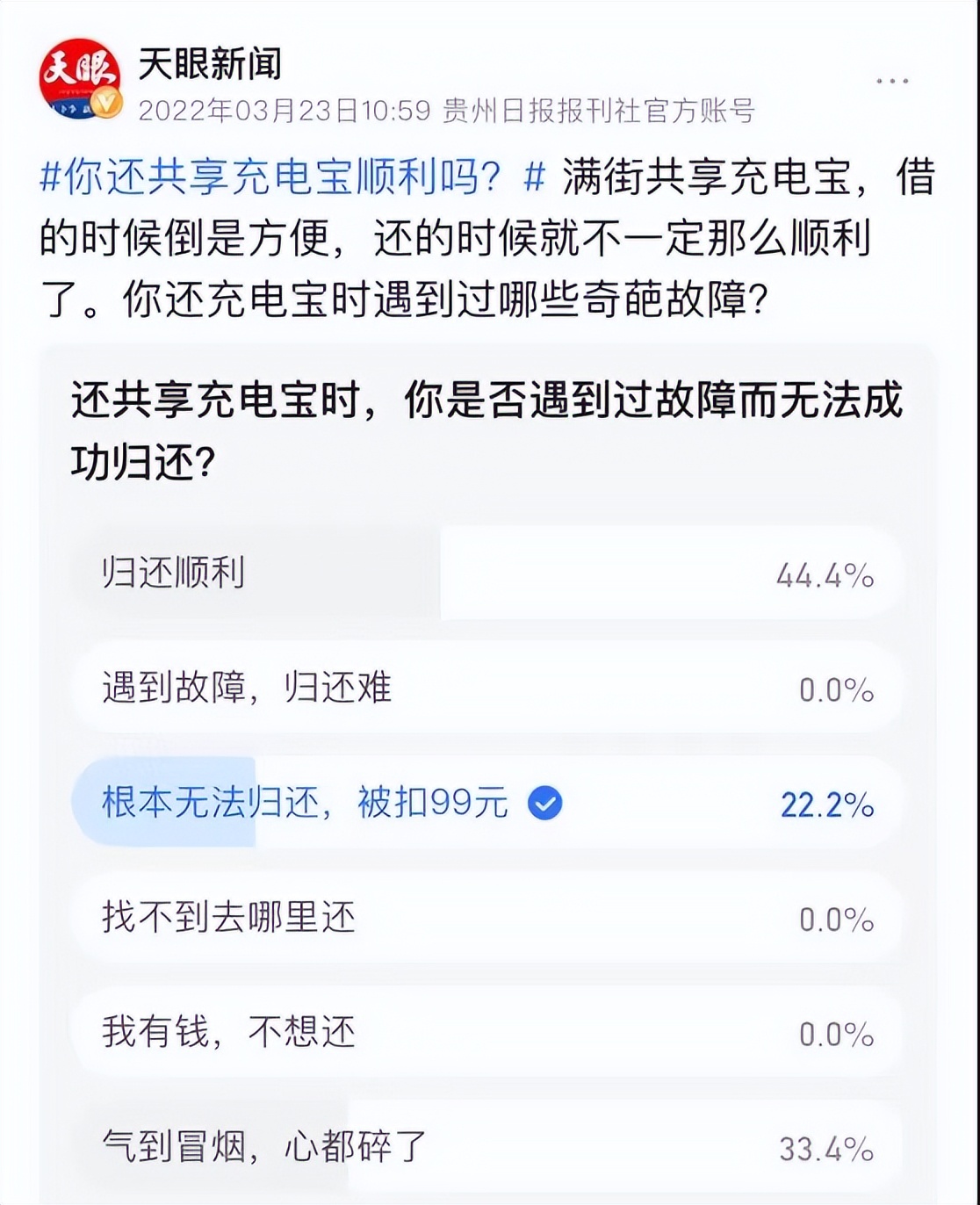 「天眼关注」借时容易、还时难！共享充电宝的那些坑，你踩过几个？