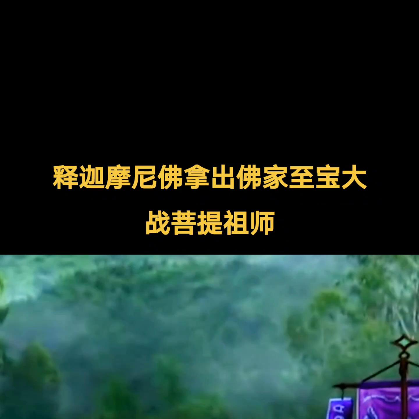 96版如来佛祖降服孙悟空,释迦牟尼佛第六集