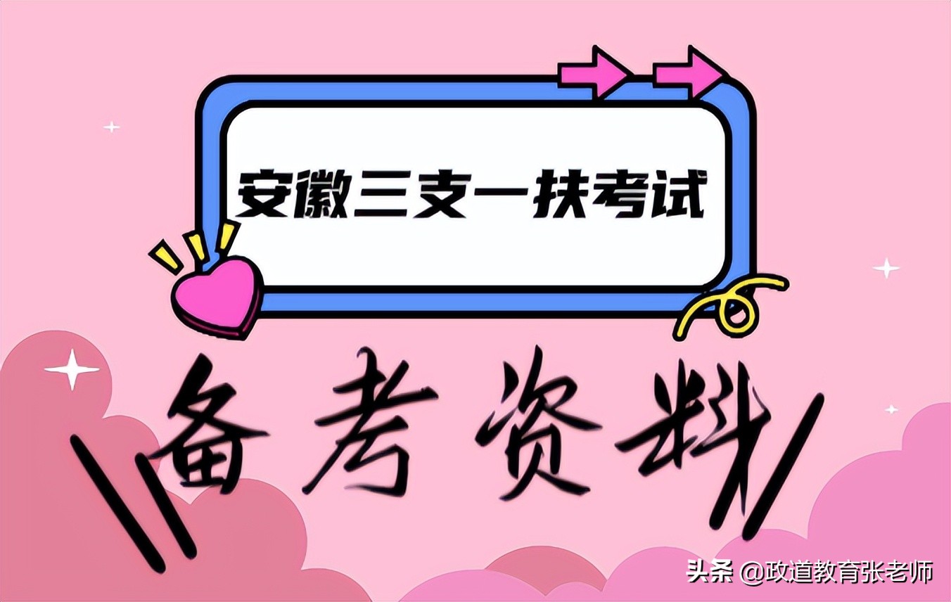 三支一扶安徽辅导,安徽三支一扶考试网课推荐