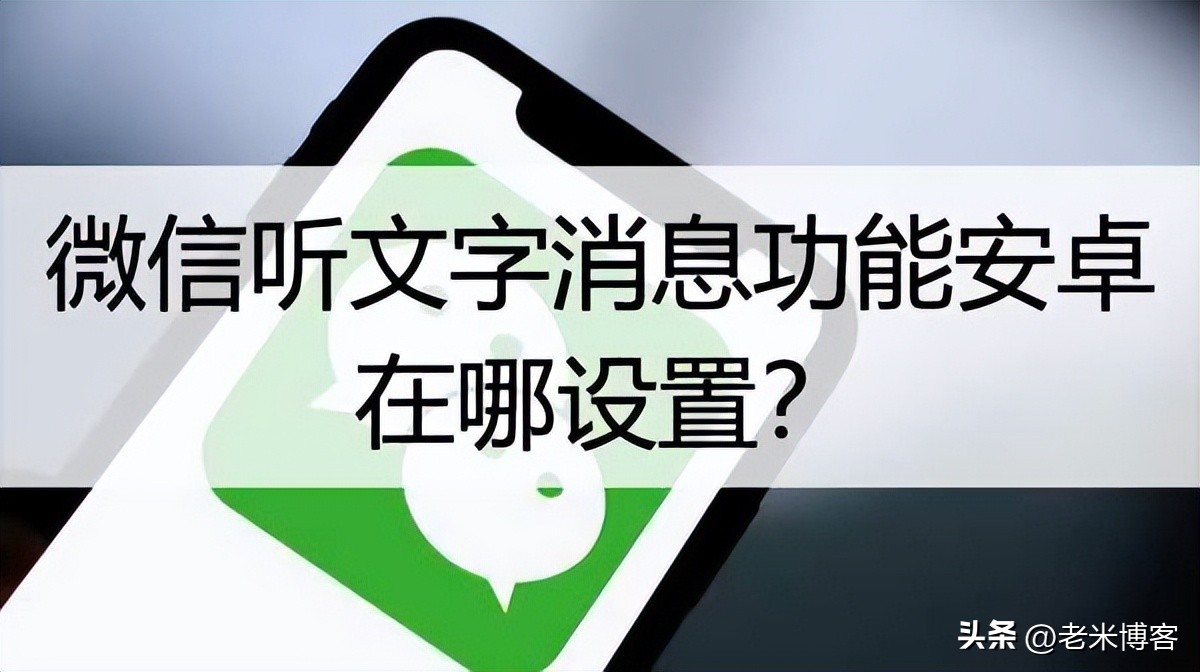 微信听文字消息安卓手机怎么没有,安卓手机微信怎么设置语音文字