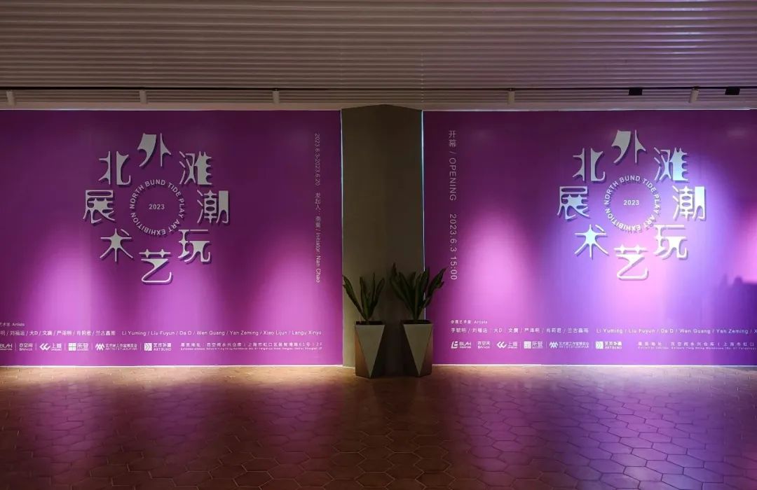 上海国际潮玩展览,北外滩艺术欣赏