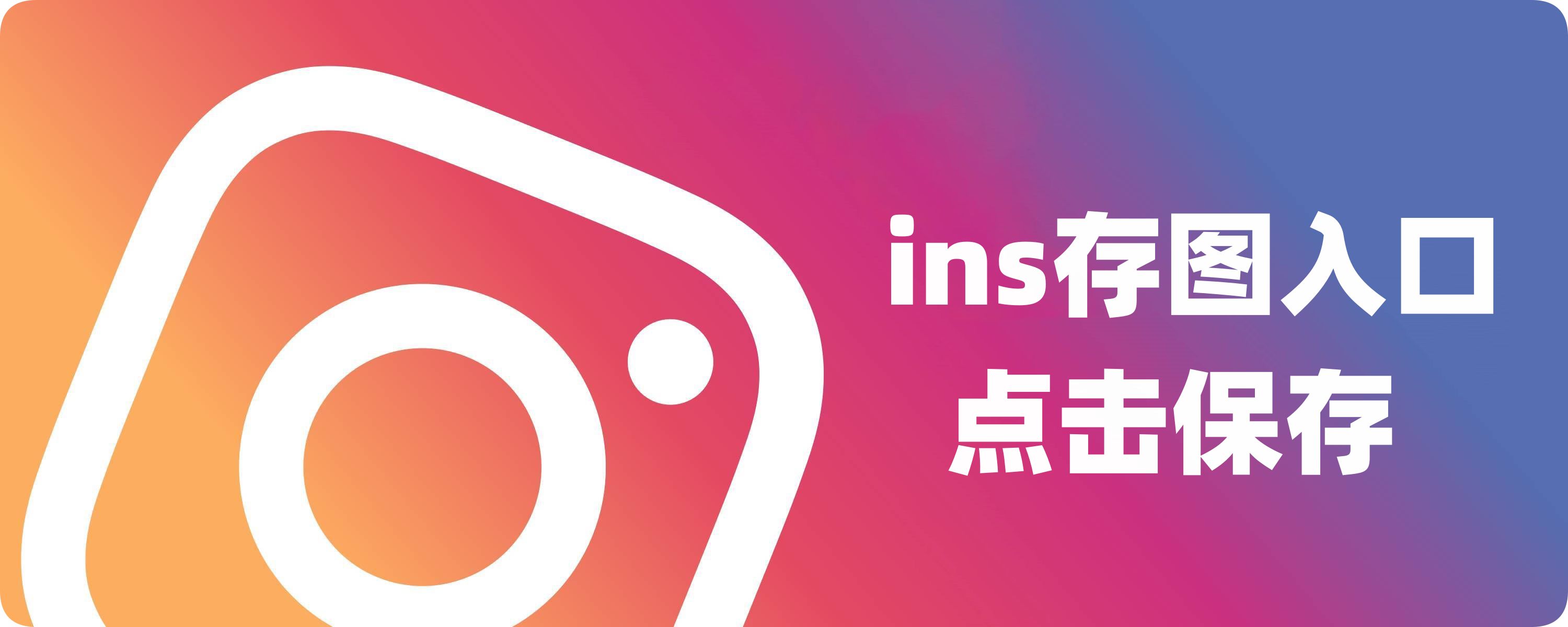 Inskeep–一个优秀的Instagram图片保存工具