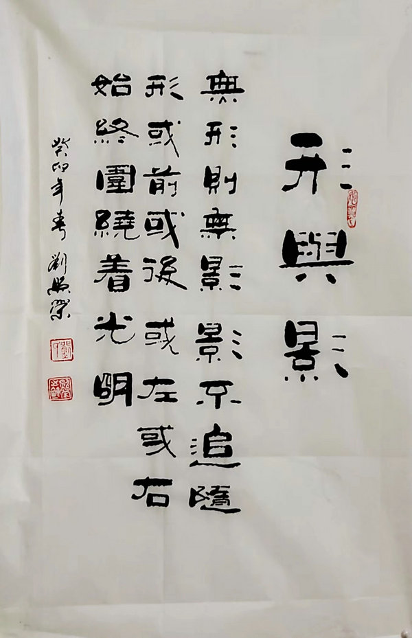 刘照荣【每日练笔】及祝永平、靳兴刚快评（三十八）