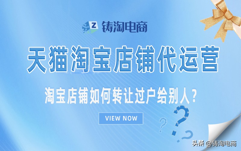淘宝店铺转让过户费用多少,淘宝店铺如何转让过户