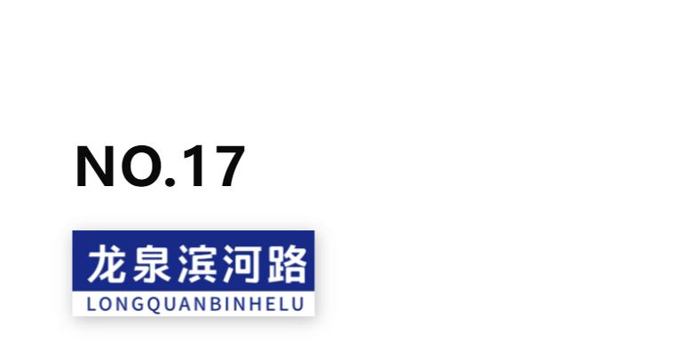 龙泉滨河路,龙泉中山路美景
