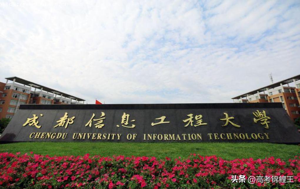 成都信息工程大学二本录取,成都信息工程大学最新录取情况