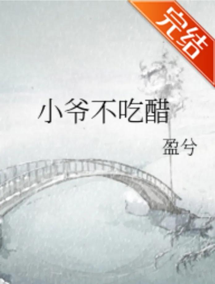 女宠男古言《小爷不吃醋》《我的娇花少爷》《门客的娇养日常》