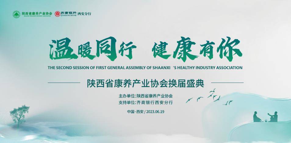 陕西康养产业协会第二届理事会,陕西省康养产业协会会长