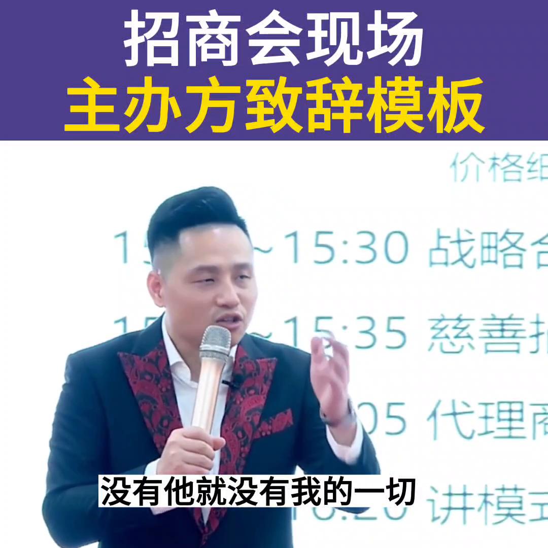 养生招商会主办方致辞,招商会致辞视频