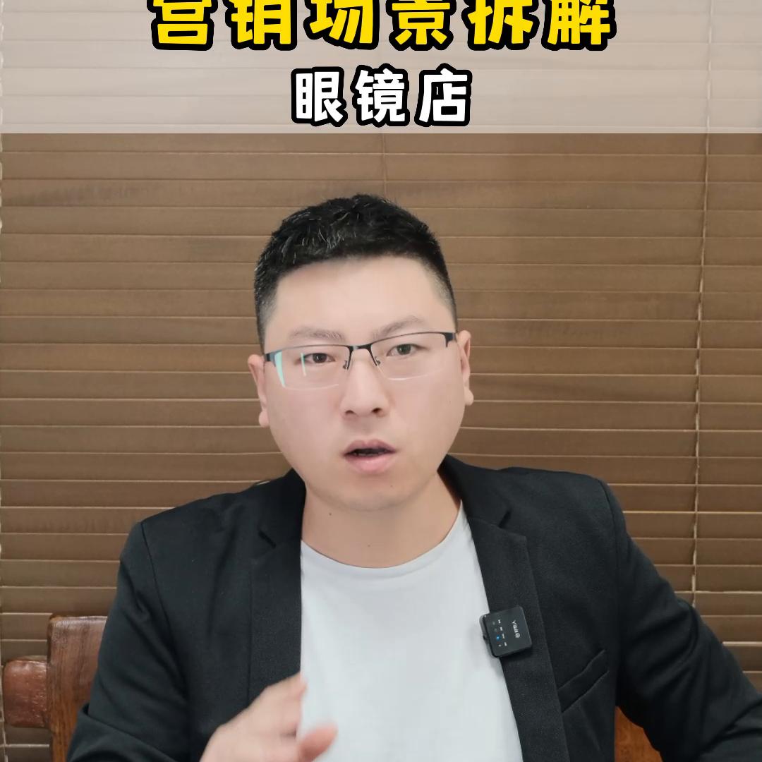 眼镜店裂变技巧,眼镜店营销技巧拓客引流