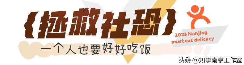 2023「南京必吃榜」，盘它！
