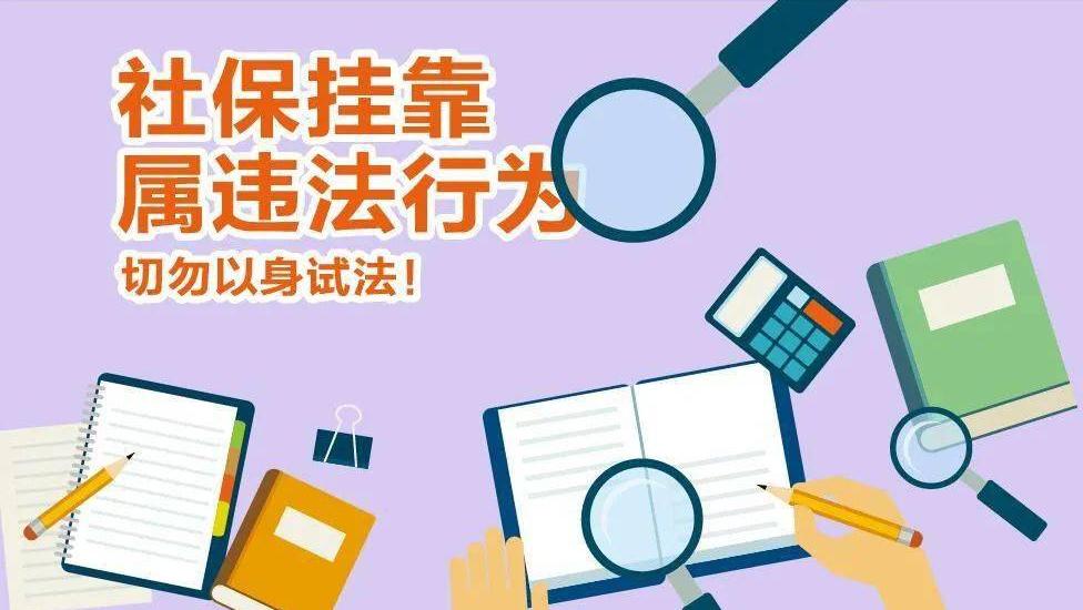 关于社保挂靠代缴违法网友的看法,社保挂靠违法的法律条文