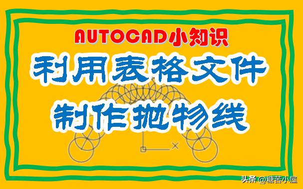 cad画抛物线最简单的方法,cad抛物线怎么测量