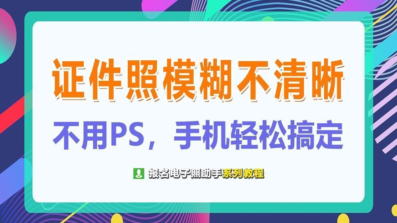 手机扫二维码模糊如何修复清晰度,像素不够高旧照片模糊怎么调清晰
