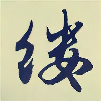 学赵孟頫楷书千字文后学什么,赵孟頫行书基本笔画入门视频