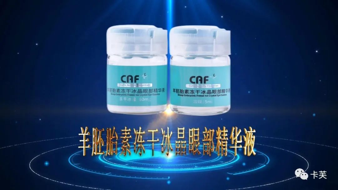 羊胚胎素冻干冰晶眼部精华液，平干纹，淡黑圈，收眼袋，美目传情