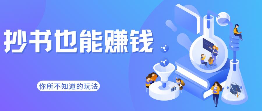 抄书挣钱的模式,抄书赚钱思路
