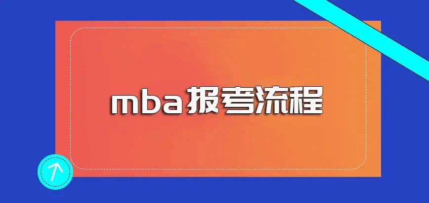 MBA的报考要求及流程,mba报考的基本条件及要求