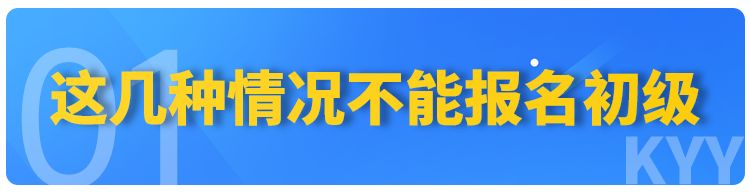 紧急！有这4种情况不能报名初级！建议所有考生自查！