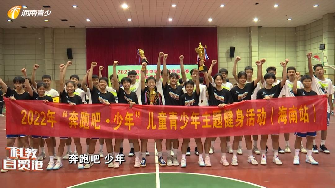 海南省运动会青少年篮球锦标赛,热血青春篮球赛