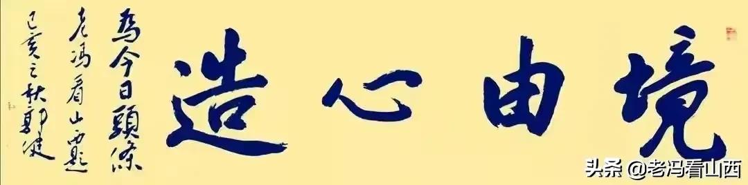 山西王亚青,山西书法协会王亚书法作品欣赏