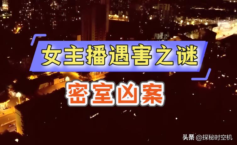 女子在家中遇害凶案现场触目惊心,少女家中遇害事件