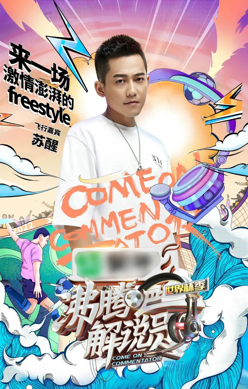 苏醒解说足球综艺节目叫什么,苏醒参加足球节目