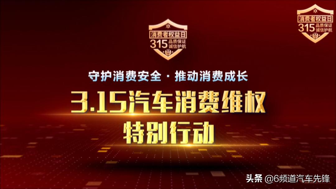 315汽车维权大会现场直播,315汽车消费维权