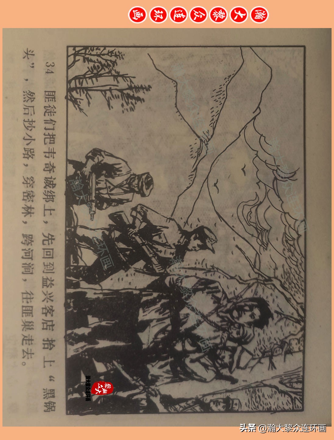 瀚大黎众惊险连环画,瀚大黎众连环画龙洞擒敌