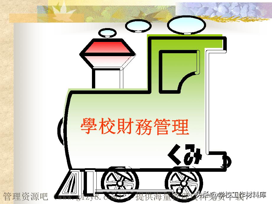 学校财务管理制度文件汇编,学校财务管理情况报告美篇