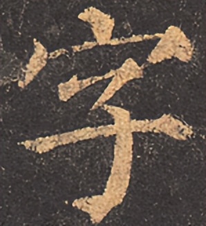 提高书法字结构的准确性,书法左中右结构字的重心