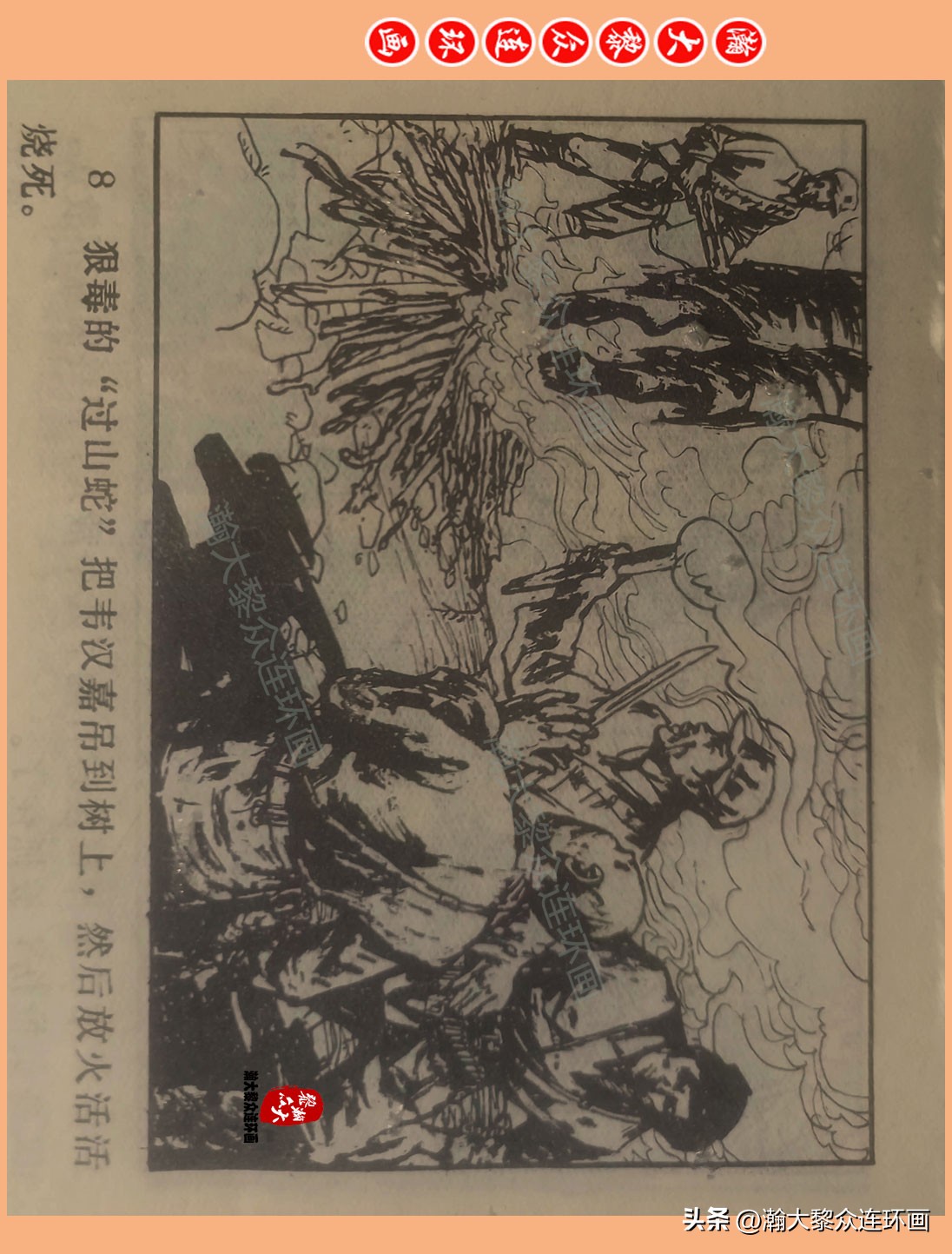 瀚大黎众惊险连环画,瀚大黎众连环画龙洞擒敌