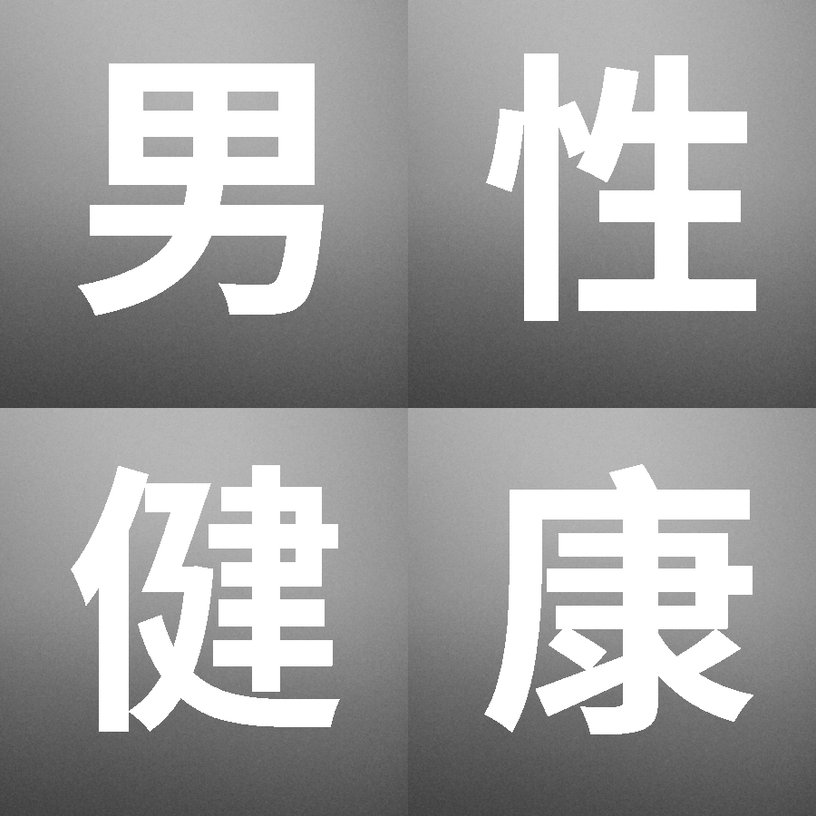 坦然的谈，科学的了解，笑着低头看皮质的真假