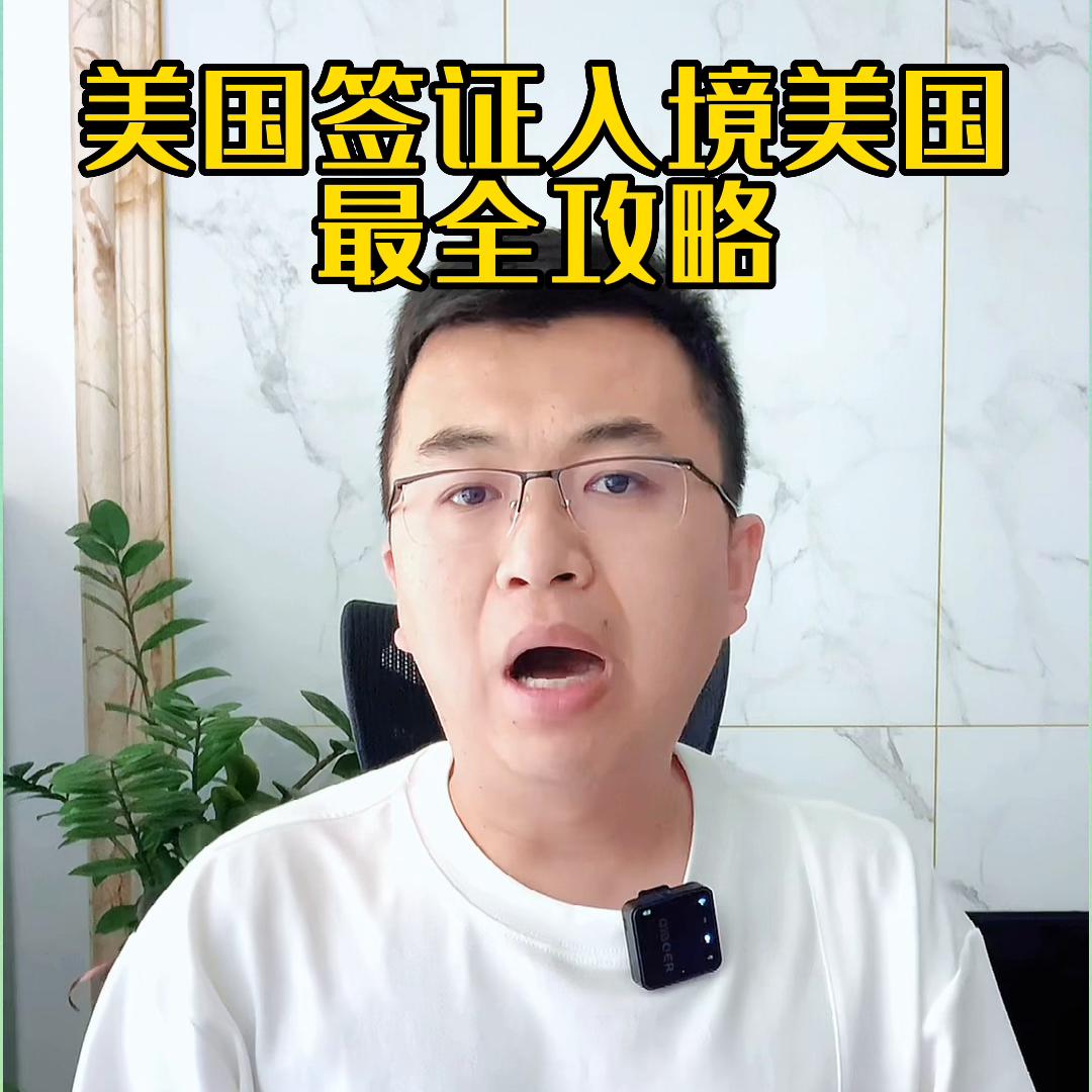 申请美国签证百科,美国签证审核表格