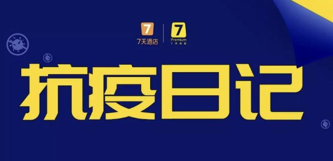 七天酒店人民广场店,7天酒店疫情防控