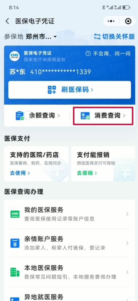 微信怎么查退休医保到账,微信怎么查医保药品目录