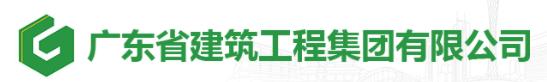 广东建工集团最新领导,广东建工集团重组