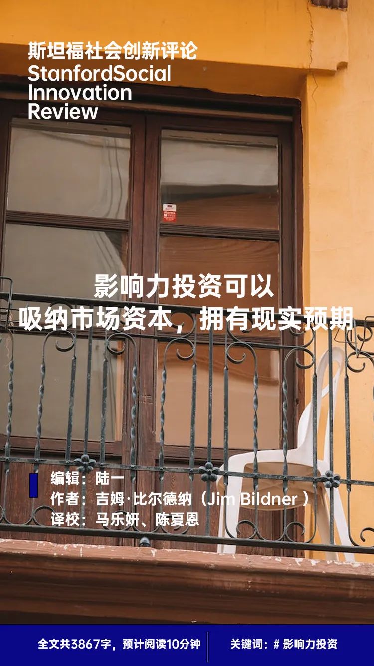 影响力投资可以吸纳市场资本，拥有现实预期