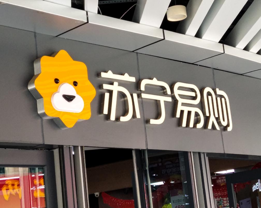 最新消息苏宁家乐福被阿里收购,苏宁收购家乐福现状