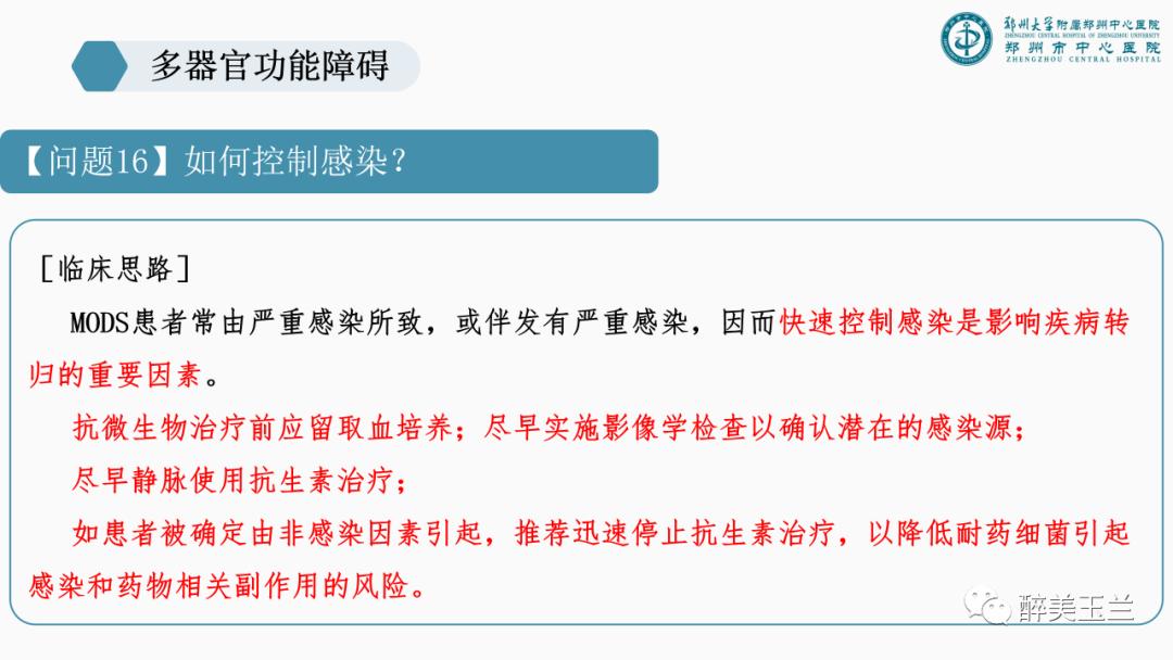 对于多器官功能障碍需要关注的17个问题,PPT课件，非常详细